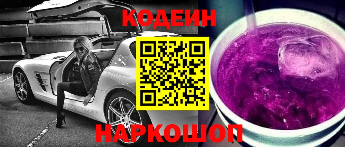 Заволжье  как найти закладки  Вход с VPN  Кодеиновый сироп Lean Purple Drank 
