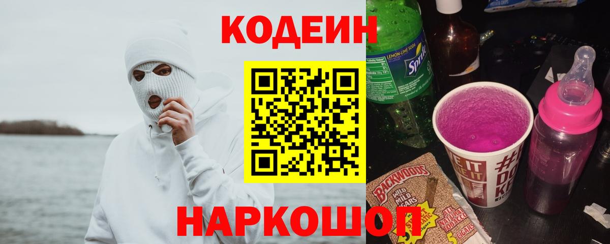 Кодеиновый сироп Lean Purple Drank Заволжье